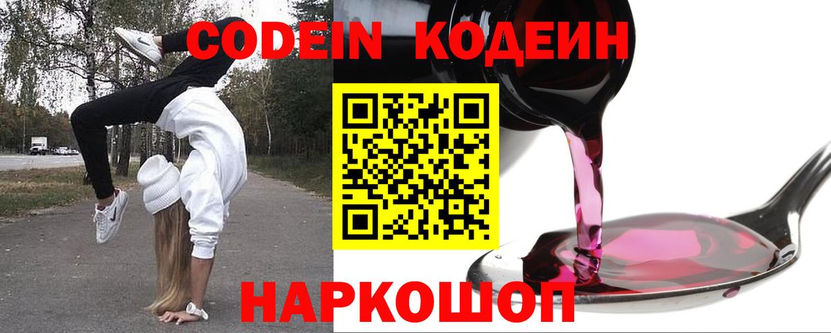 Новомосковск  Кодеин Purple Drank  Вход с VPN 