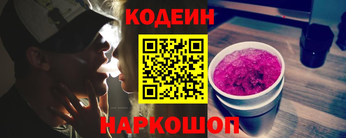 Кодеин Purple Drank Новомосковск